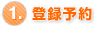 1.登録予約