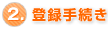 2.登録手続き
