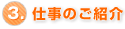 3.仕事のご紹介