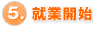 5.就業開始
